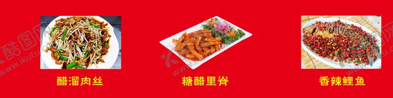 编号：60231509280557586273【酷图网】源文件下载-高清醋溜肉丝糖醋里脊香辣鲤鱼