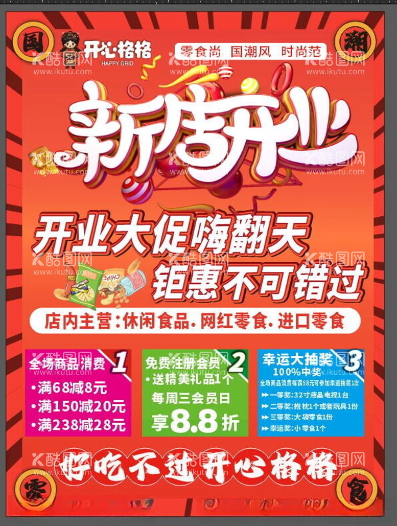 编号：26385612041030115618【酷图网】源文件下载-开心格格零食店海报设计展板宣传