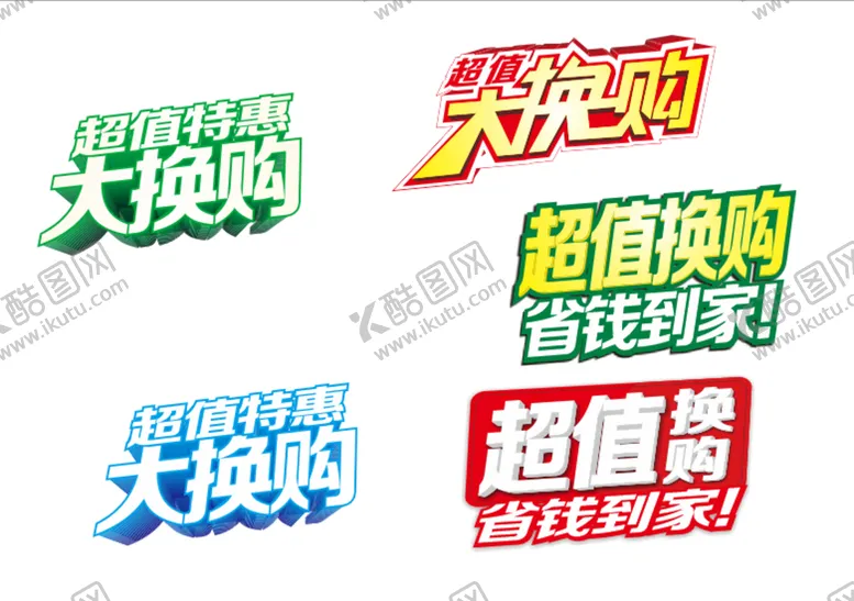 编号：92381312130531065837【酷图网】源文件下载-超值大换购