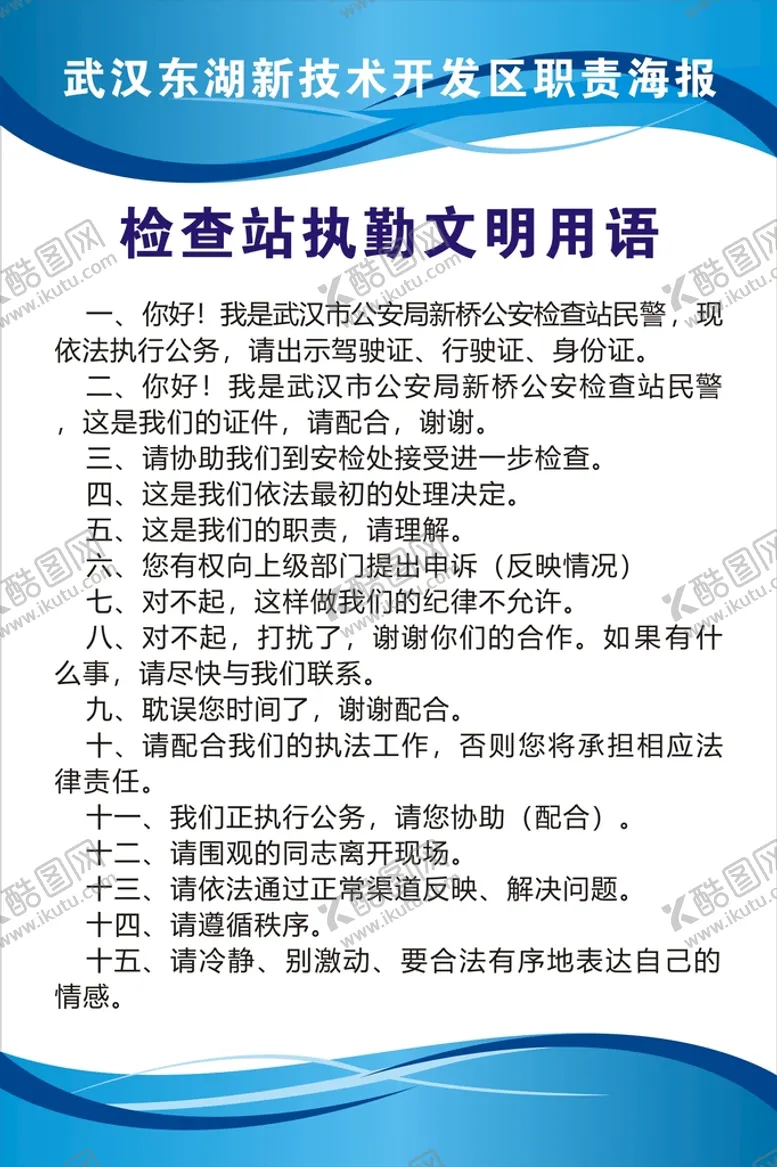 编号：79336710180030384258【酷图网】源文件下载-值勤文明用语
