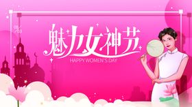 女神节妇女节海报展板