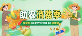 助农消费季banner