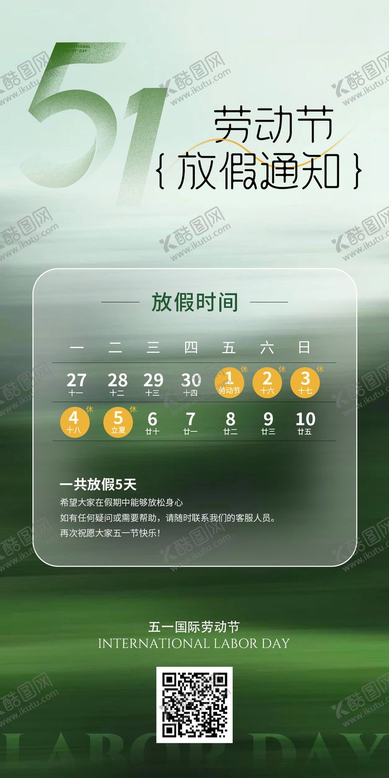 编号：68872104220212015304【酷图网】源文件下载-五一劳动节放假通知