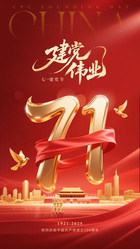 建党节红金海报3