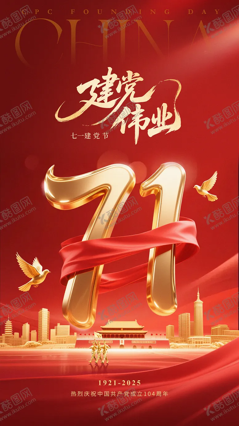 编号：88612407012211103541【酷图网】源文件下载-建党节红金海报3