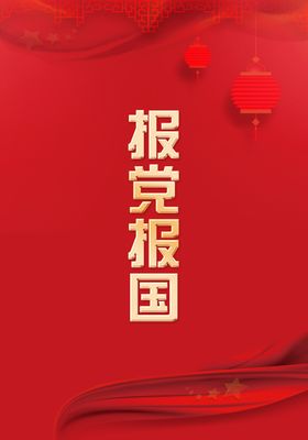 红色喜庆展板