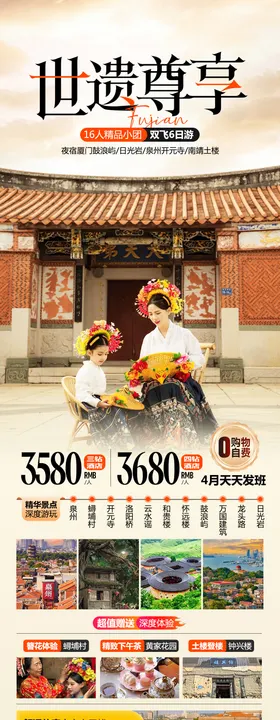 世遗尊享福建旅游海报