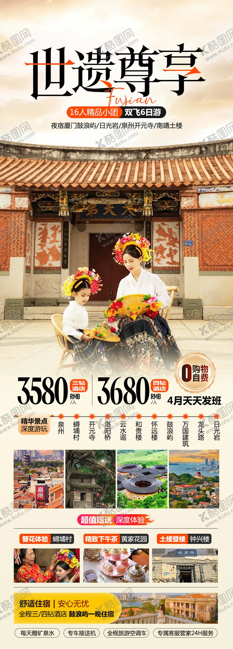 编号：27102312011820183817【酷图网】源文件下载-世遗尊享福建旅游海报