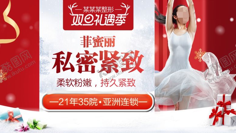 编号：81646709210017232698【酷图网】源文件下载-整形美容电商活动元旦圣诞