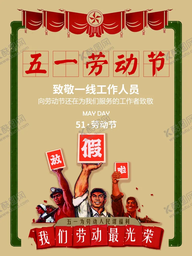 编号：55794012080358356521【酷图网】源文件下载-五一劳动节