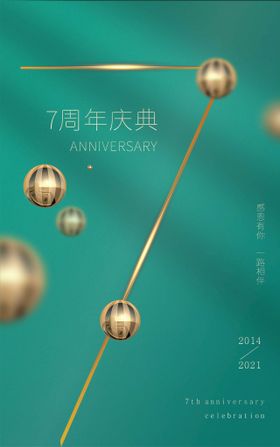 绿色7周年庆倒计时7海报