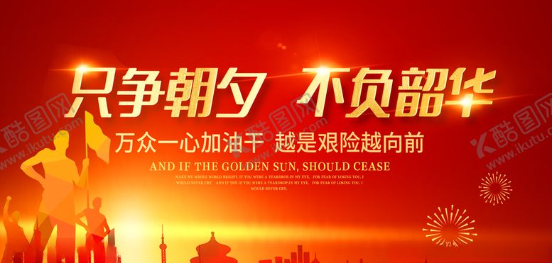 编号：69781209200121064502【酷图网】源文件下载-只争朝夕不负韶华