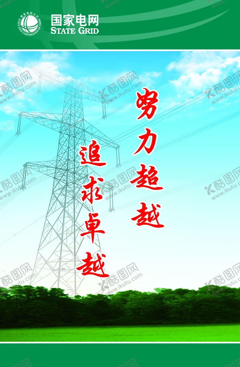 编号：40024506181851202175【酷图网】源文件下载-电网展板