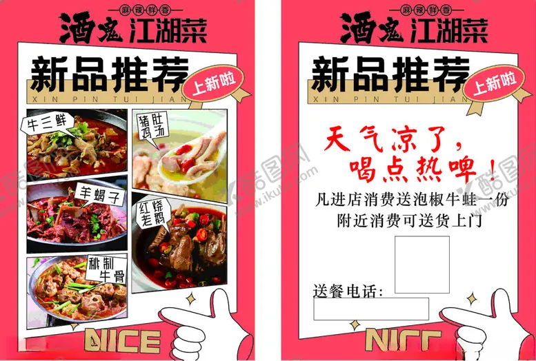 编号：24716001281413167012【酷图网】源文件下载-江湖菜宣传单