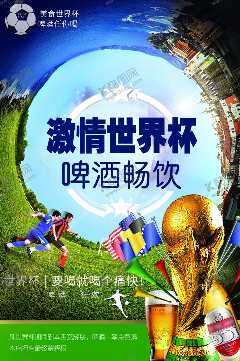 编号：99248110162118117071【酷图网】源文件下载-世界杯促销