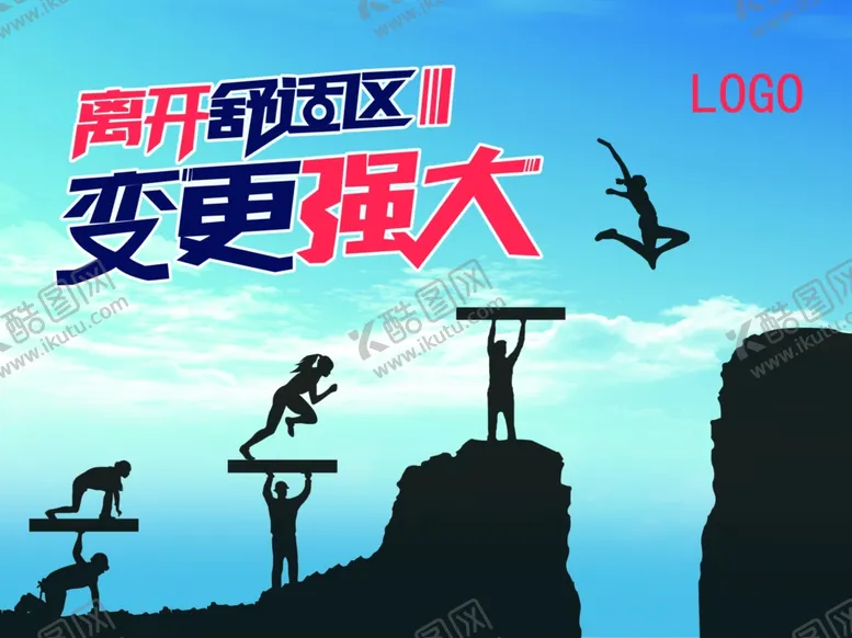编号：84233605012037352821【酷图网】源文件下载-离开舒适区