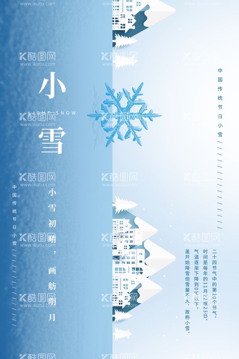 编号：24817611281342448979【酷图网】源文件下载-小雪海报