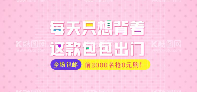 编号：17203909261939243548【酷图网】源文件下载-包包促销