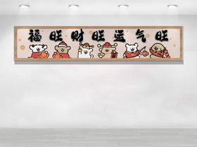 招财纳福
