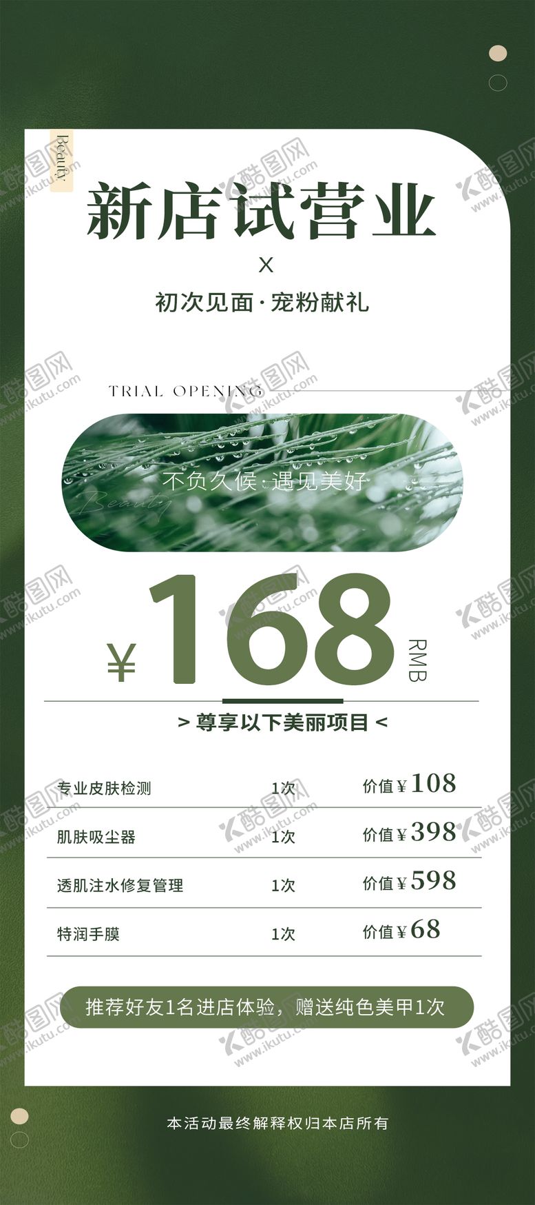 编号：25892811211444452841【酷图网】源文件下载-美容院试营活动卡