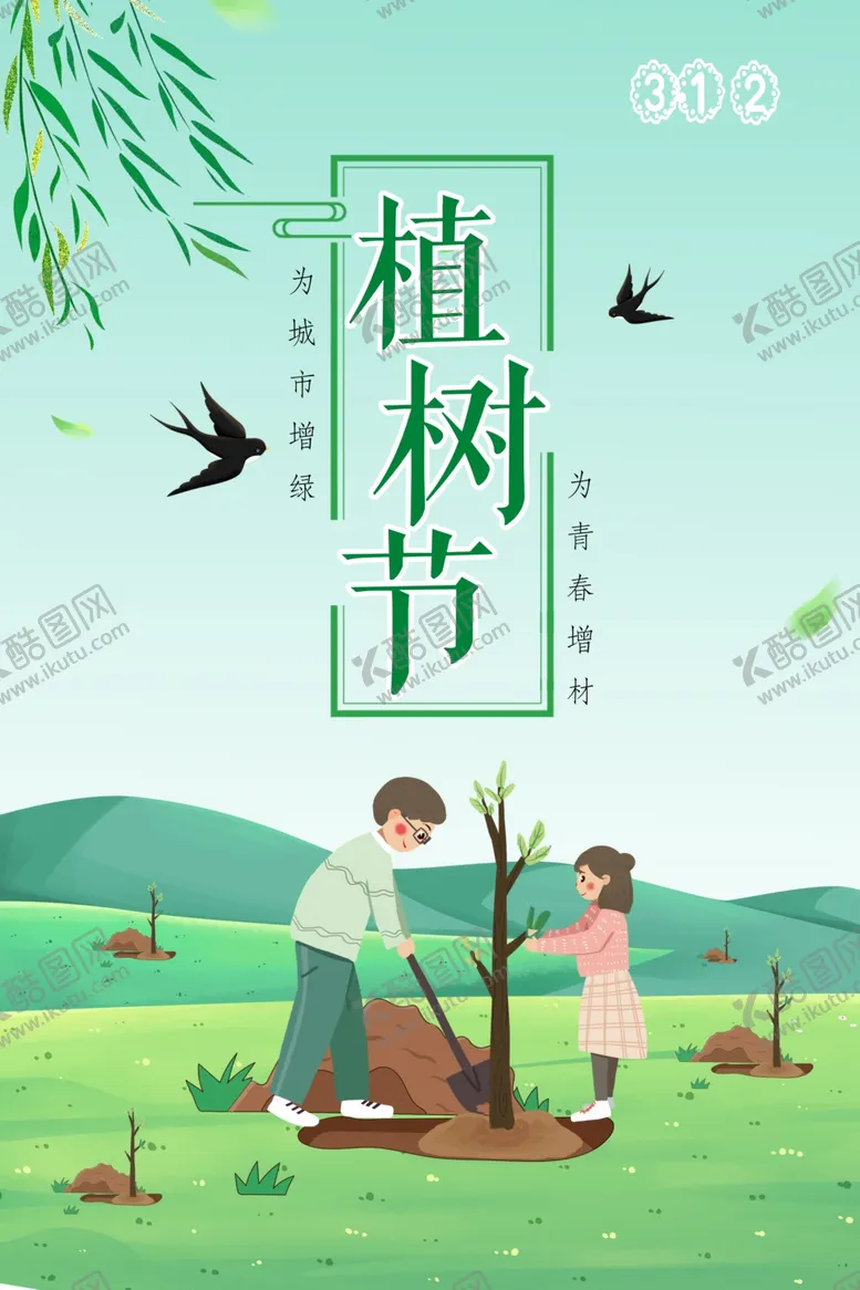 编号：17652004071620255497【酷图网】源文件下载-植树节