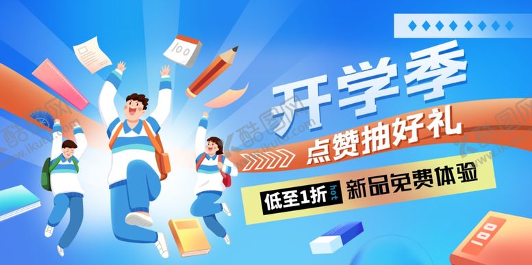 编号：79275107042055066501【酷图网】源文件下载-开学季促销助力新旅程