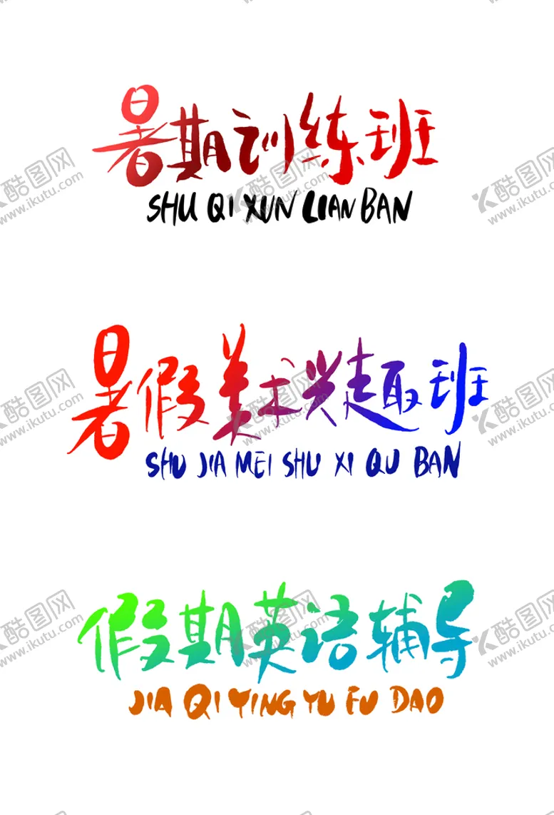 编号：65370209290122548791【酷图网】源文件下载-暑假暑期假期辅导兴趣班标题艺术
