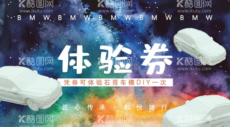 编号：37683512040217073335【酷图网】源文件下载-石膏车模DIY体验券