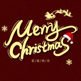 圣诞快乐庆迎新年嘉年华狂欢礼享