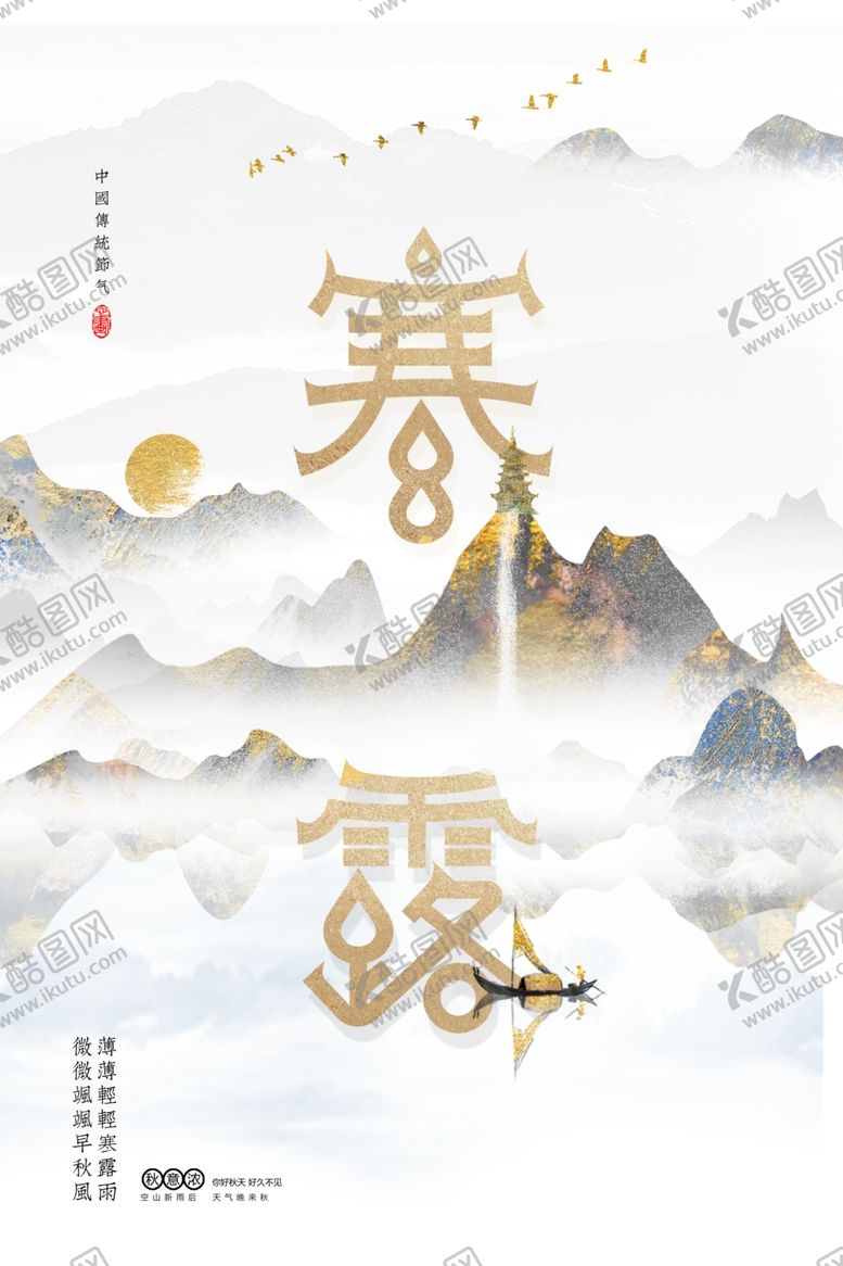 编号：48520002240503486008【酷图网】源文件下载-寒露海报