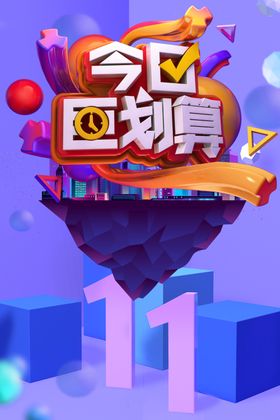 电商海报