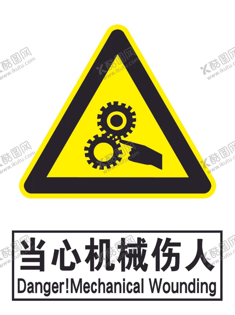 编号：91224002161320598506【酷图网】源文件下载-当心机械伤人