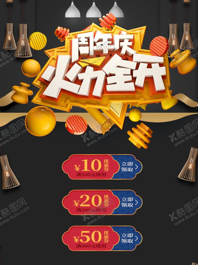 编号：98978707042111128976【酷图网】源文件下载-周年庆海报