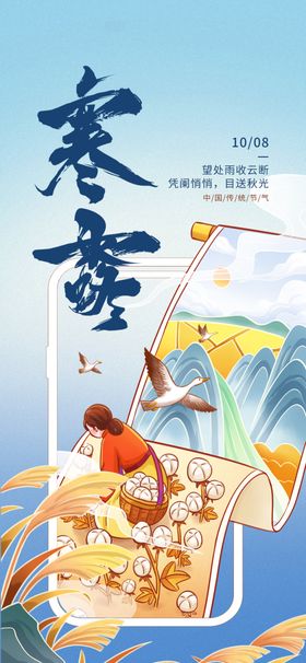 寒露海报