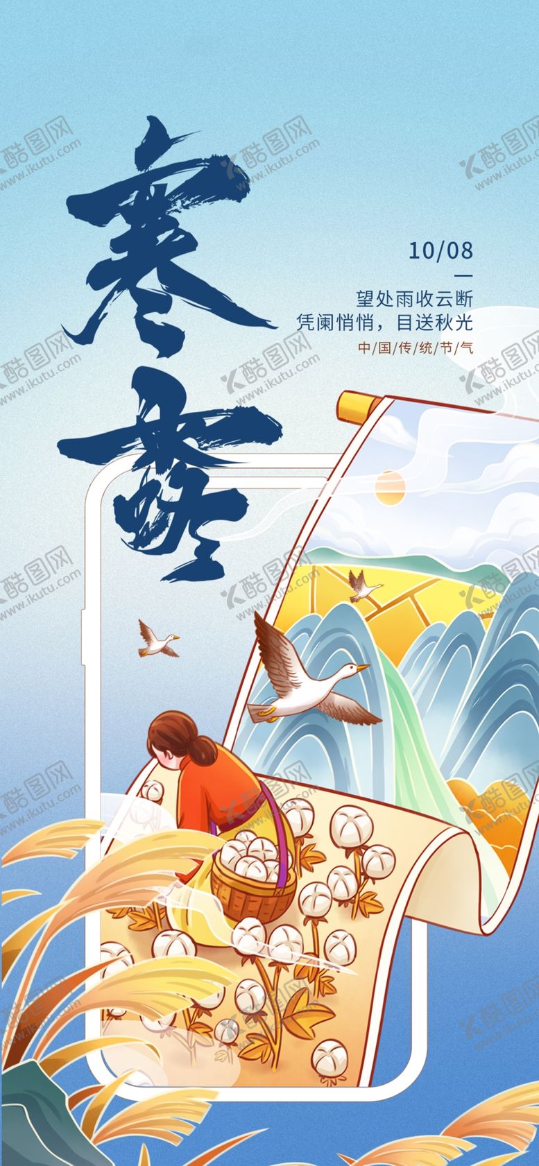 编号：11500902240536057851【酷图网】源文件下载-寒露海报