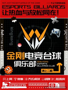金刚电竞台球俱乐部海报