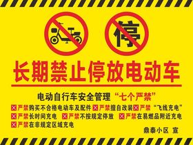 禁止停放电动车