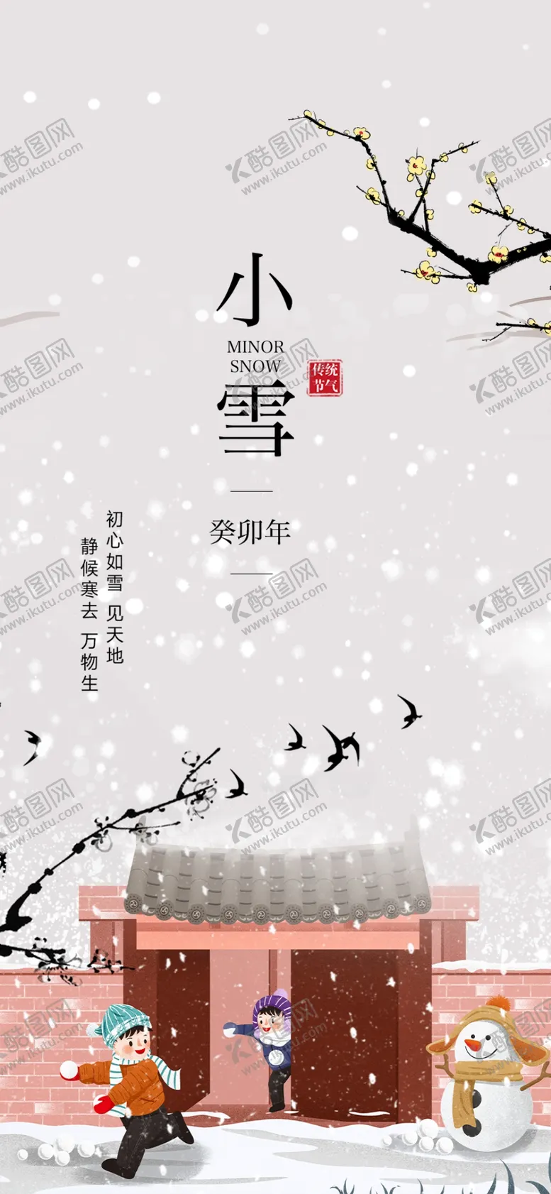 编号：39145401231849297548【酷图网】源文件下载-小雪海报