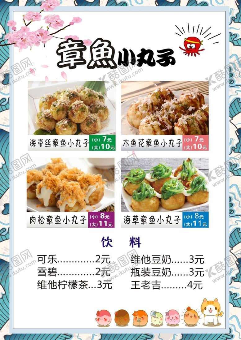 编号：80193112160553056465【酷图网】源文件下载-章鱼丸子菜单