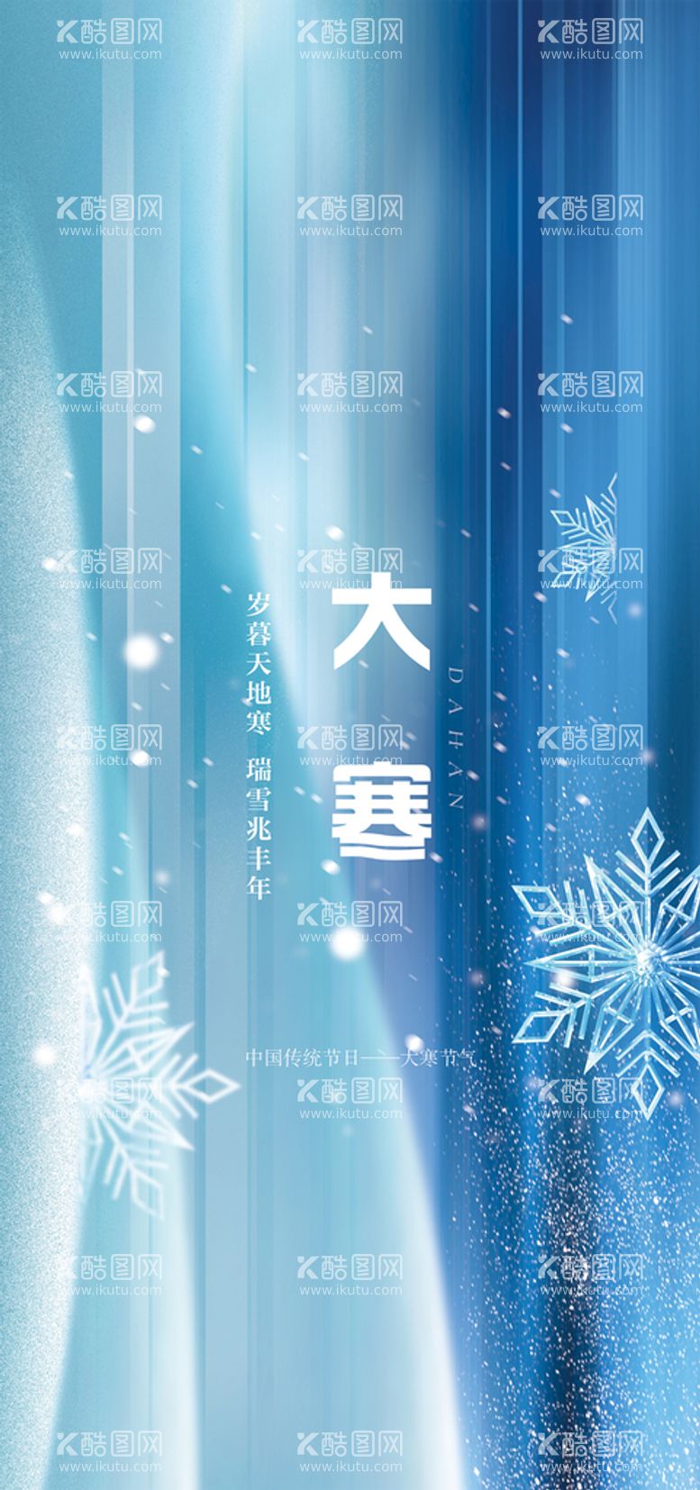 编号：35481209150926001875【酷图网】源文件下载-大雪大寒二十四节气