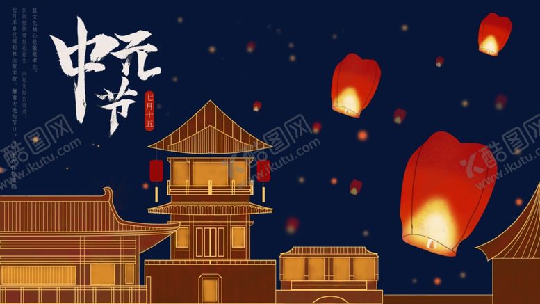 编号：27051409082337318037【酷图网】源文件下载-中元节