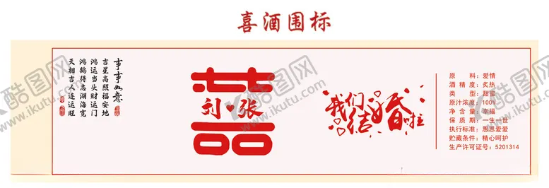 编号：27484102230536425584【酷图网】源文件下载-喜酒围标