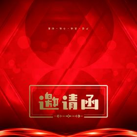感谢师恩邀请函红色请帖谢师礼
