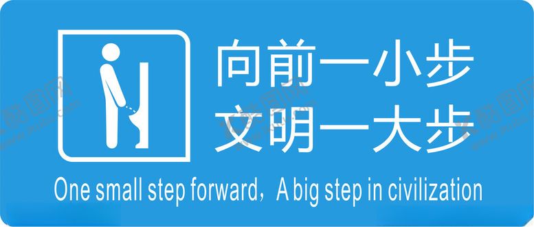 编号：91985801181742354682【酷图网】源文件下载-文明如厕