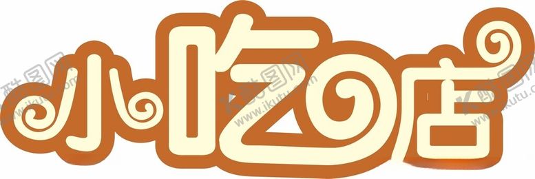 编号：93351702270238537333【酷图网】源文件下载-小吃店艺术字