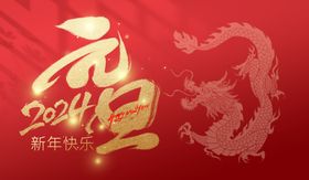 元旦新年海报