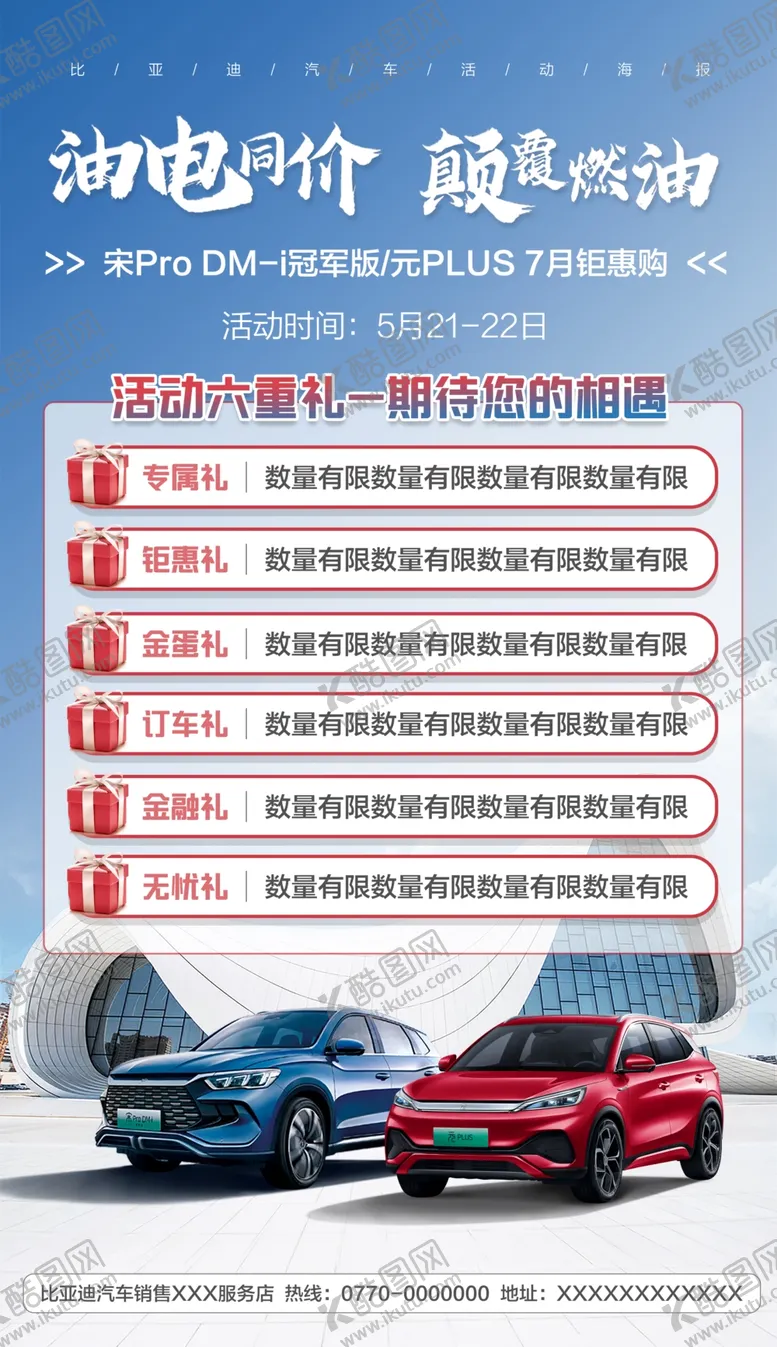 编号：05164709121919500572【酷图网】源文件下载-比亚迪汽车海报秦活动六重礼