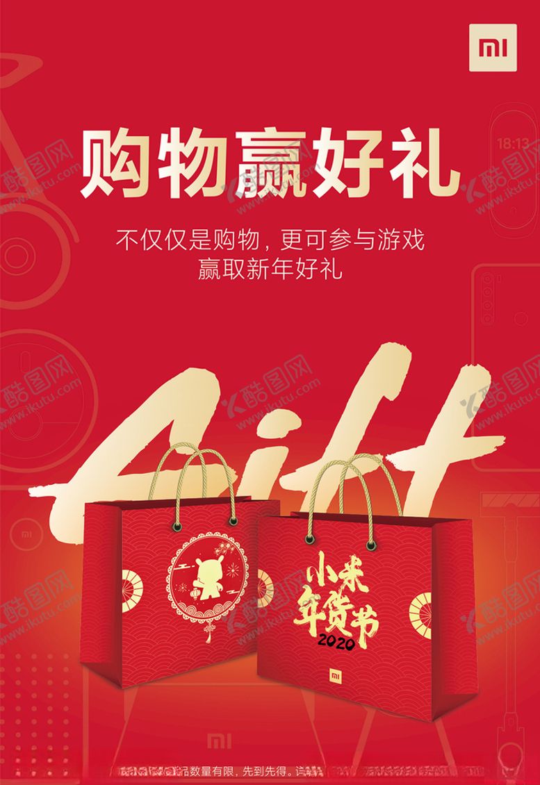 编号：91406609140343546275【酷图网】源文件下载-小米购物赢好礼