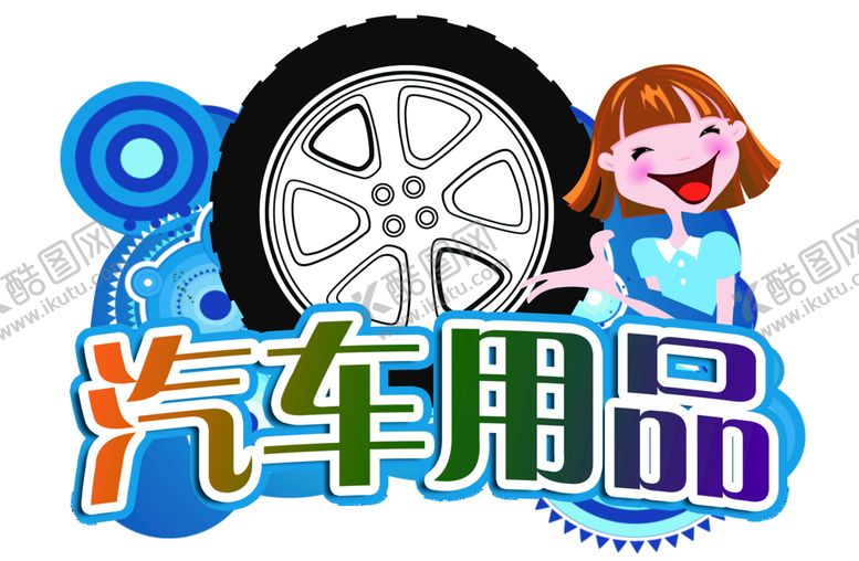 编号：35684110040645097869【酷图网】源文件下载-汽车用品