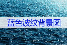 编号：18736409242157577148【酷图网】源文件下载-蓝色波纹